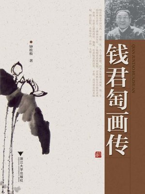 cover image of 钱君匋画传